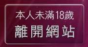 本人未滿18歲，離開av女優貼圖